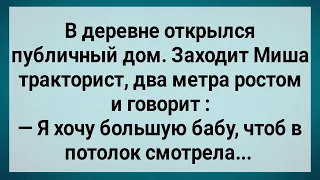 Как Миша Тракторист в Публичный Дом Пришел! Сборник Свежих Анекдотов! Юмор!