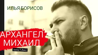 Илья Борисов - Архангел Михаил (Григорий Лепс cover)