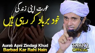 Aurat Apni Zindagi Khud Barbad Kar Rahi Hain | Mufti Tariq Masood