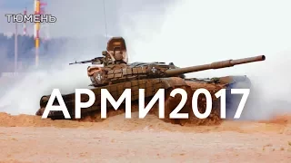 Итоговый ролик - АРМИ2017 в Тюмени