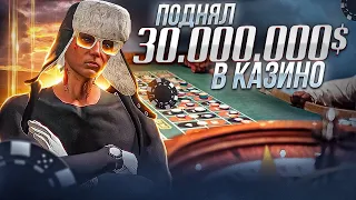 ПОДНЯЛ 30 МИЛЛИОНОВ ЭТОЙ ТАКТИКОЙ В КАЗИНО | GTA 5 RP | ПРОМО: SPOTTI