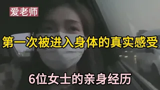 女人第一次被进入身体的真实感受，6位女士的亲身经历。你喜欢什么类型?