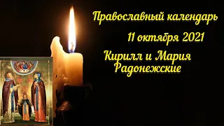 Православный календарь 11 октября 2021.Преподобные Кирилл и Мария Радонежские