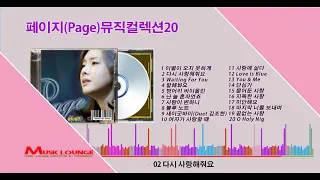페이지(Page)뮤직컬렉션20