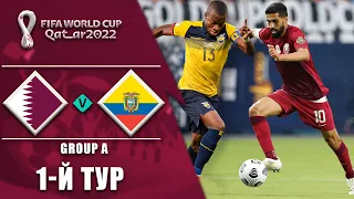 КАТАР 0 - 2 ЕКВАДОР. World Cup Qatar 2022 1-Й ТУР, ГРУПА А. ФУТБОЛ. QATAR VS ECUADOR