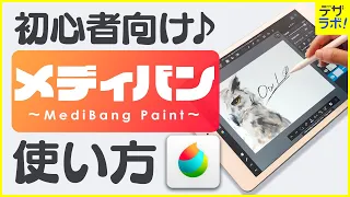 【初心者必見!】デザイナーが教える|メディバンペイントの使い方【MediBang Paint/iPadお絵描き・イラストアプリ】