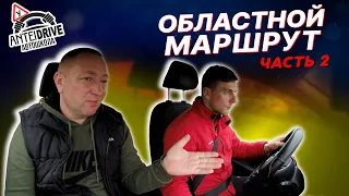 МАРШРУТ областного ГАИ г. Минска (часть2)