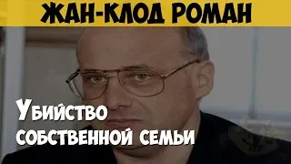 Жан-Клод Роман. Массовый убийца. Убийство собственной семьи