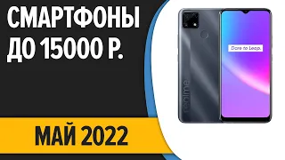 ТОП—10. Лучшие смартфоны до 15000 рублей. Май 2022 года. Рейтинг!