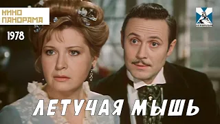 Летучая мышь (1978 год) комедия