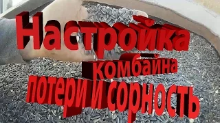 Настройка комбайна, контроль потерь и чистоты зерна подсолнечника в бункере"