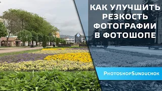 Как улучшить резкость фотографии в фотошопе