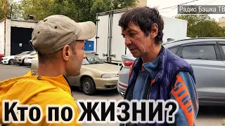 РадиоБашка Чekа Пekа наводит ПОРЯДКИ / Кто по жизни / Бомж ТВ