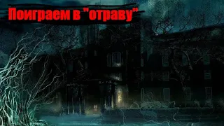 Поиграем в отраву. Рэй Брэдбери.