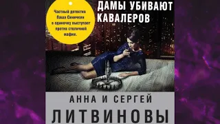 📘Дамы убивают кавалеров Анна и Сергей Литвиновы Аудиокнига