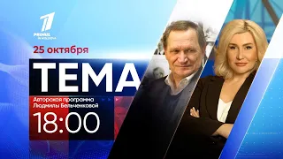 TEMA 25 октября 2022