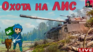 🔥 Охота на Лис (CS-52 LIS) продолжается | V Этап ● World of Tanks