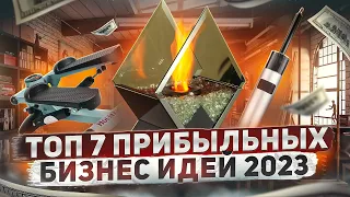 ТОП 7 Бизнес идеи на 2023 год. Что стрельнет?