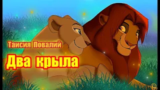 Симба и Нала. Песня "Два крыла". Исполняет Таисия Повалий