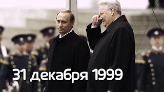 Каким был этот день? 31 декабря 1999 года в России. (чит. описание)