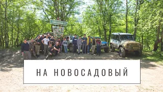 На Новосадовый через Монастыри 16-17 мая 2020