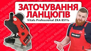 Як правильно точити ланцюг. Робота з верстатом Vitals Professional ZKA 8511s ОГЛЯД