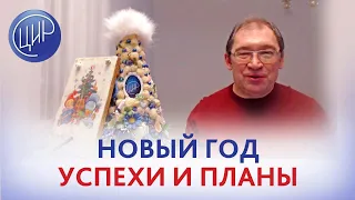 Новый Год. Успехи и планы. Игорь Иванович Гузов. С Новым, 2023 годом!