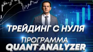 Обзор программы для трейдинга Quant Analyzer