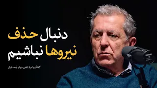 همه مخالفان دموکراسی | گفتگو با مراد ثقفی درباره آینده ایران