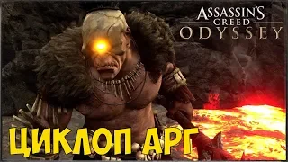 Assassin’s Creed Odyssey - ВУЛКАНИЧЕСКИЙ ЦИКЛОП АРГ