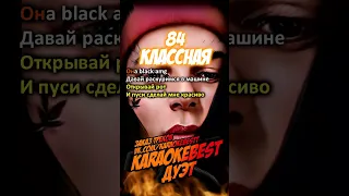 🎤Классная - 84 (дуэт)