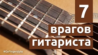 7 enemies of the guitarist | What prevents you from practicing? (english subtitles)