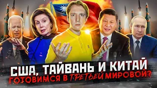 Тайвань, США и Китай - ждем Третьей мировой войны?