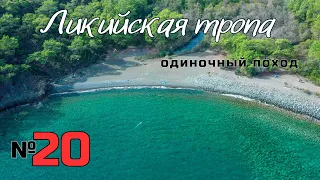 Ликийская тропа. Иностранные соседи. Пустой посёлок. #20