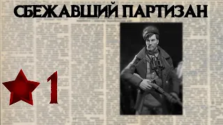 Partisans 1941 Прохождение #1 Операция "Побег"