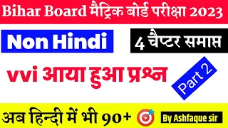 Bihar Board 10th Non Hindi objective question + Question bank PART 2 | 10th NON HINDI QUESTION