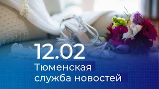 Тюменская служба новостей - вечерний выпуск 12 февраля