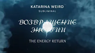 Верни всё что забрали! Саблиминал Возвращение Энергии и Долгов The Energy Return #аффирмации #магия