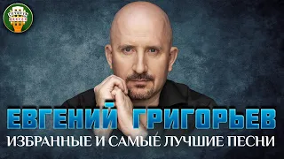 ЕВГЕНИЙ ГРИГОРЬЕВ / ЖЕКА / ✮ ИЗБРАННЫЕ И САМЫЕ ЛУЧШИЕ ПЕСНИ ✮ ЛЮБИМЫЕ ХИТЫ ✮ BEST SONGS