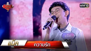 ความรัก - แม็ค | The Golden Song เวทีเพลงเพราะ 3 EP.18 | one31