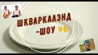 ШКВАРКАЛЭНД-ШОУ #6 - ОПА, АНАПА