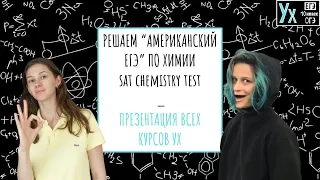 РЕШАЕМ “АМЕРИКАНСКИЙ ЕГЭ” ПО ХИМИИ SAT Chemistry Test