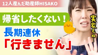 【帰省がどうしても嫌です】※共感の声多数！長期連休、実家に帰るのが憂鬱すぎる！どう乗り切る？【助産師hisako/ひさこ/実家/里帰り/帰省/正月/親戚/ゆううつ/GW】