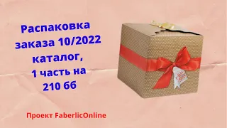 #Распаковка заказа 10/2022 каталога на 210 бб #Фаберлик