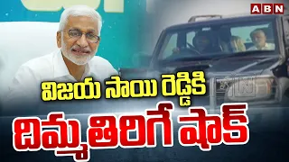 విజయ సాయి రెడ్డికి దిమ్మతిరిగే షాక్ | Big Shock To YCP Vijaysai Reddy | ABN Telugu