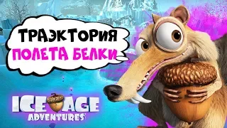 ТРАЭКТОРИЯ ПОЛЕТА БЕЛКИ ♦ Ice Age Scrats Nutty Adventure ♦ Ледниковый период