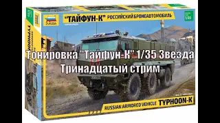 Тонировка модели Тайфун-к 1/35 Звезда Четырнадцатый Стрим