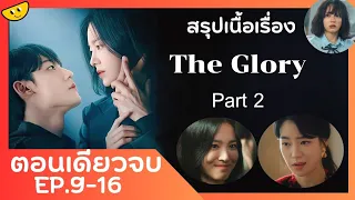 (ตอนเดียวจบ)  มหากาพย์การแก้แค้น   EP.9-16