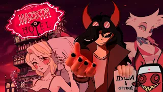 Скільки коштує твоя душа? (Огляд Hazbin Hotel)