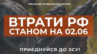 ⚡ ВТРАТИ РОСІЙСЬКОЇ АРМІЇ СТАНОМ НА 02.06.2023